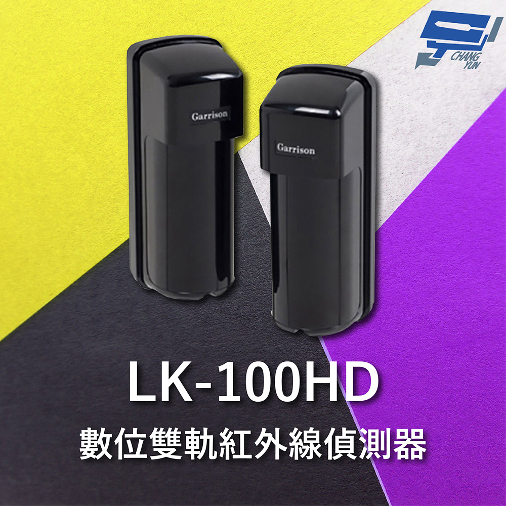 Garrison LK-100HD 100M 數位雙軌紅外線偵測器 10段位階LED指示