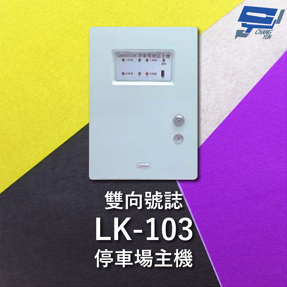 Garrison LK-103 停車場雙向號誌主機 號誌自動變換 雙向號誌主機