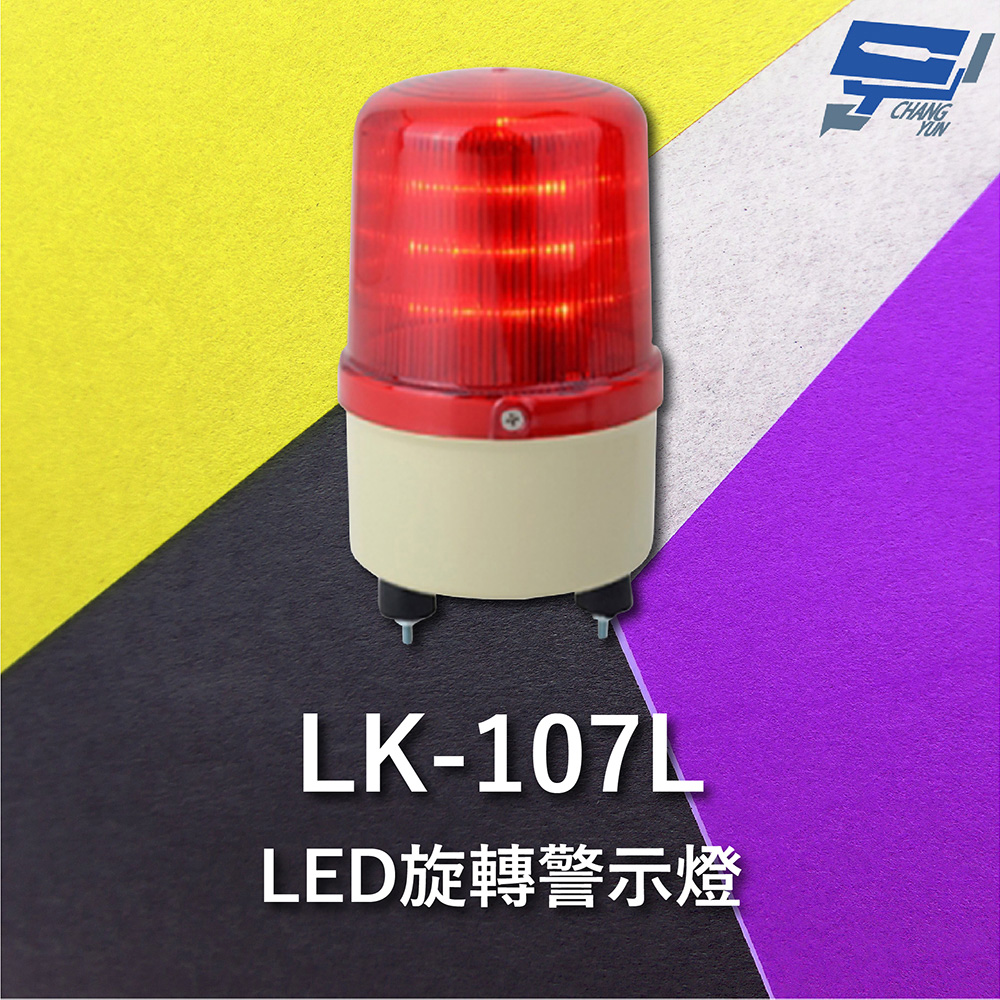 Garrison LK-107L LED旋轉警示燈 旋轉燈 警示閃光