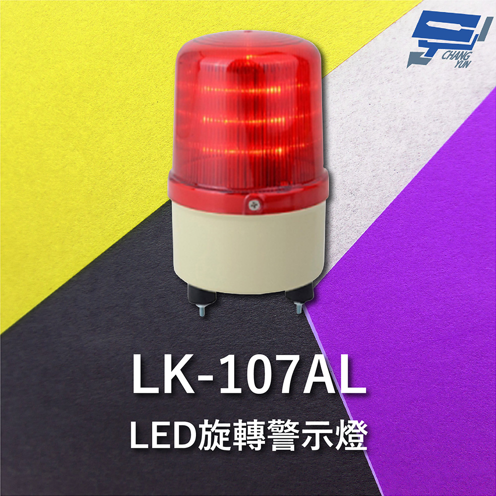 Garrison LK-107AL LED旋轉警示蜂鳴器 旋轉燈 警示閃光 內含聲音蜂鳴器