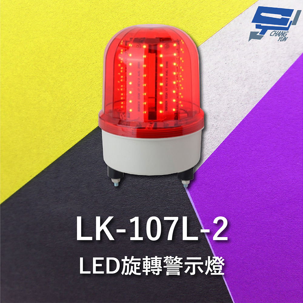 Garrison LK-107L-2 LED旋轉警示燈 旋轉燈 警示閃光
