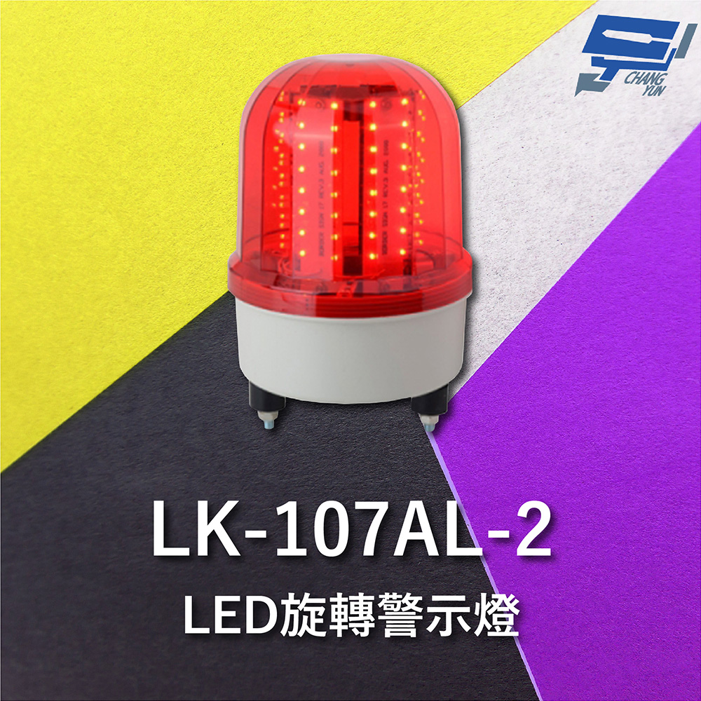 Garrison LK-107AL-2 LED旋轉警示蜂鳴器 旋轉燈 警示閃光 內含聲音蜂鳴器
