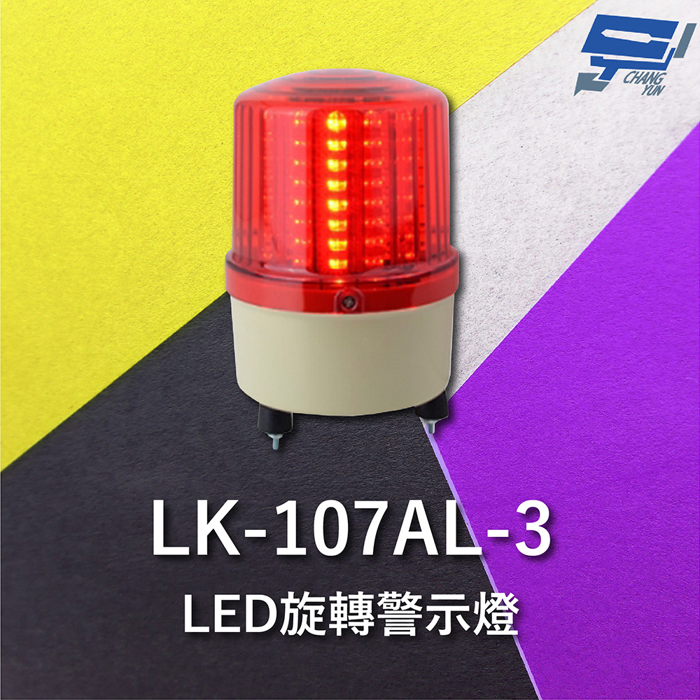 Garrison LK-107AL-3 LED旋轉警示蜂鳴器 旋轉燈 警示閃光 內含聲音蜂鳴器
