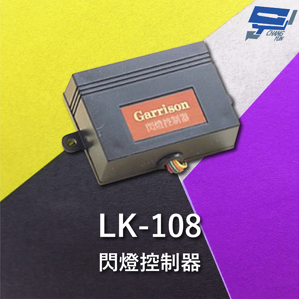 Garrison LK-108 閃燈控制器 方便安裝 閃燈頻率1~1.5Hz