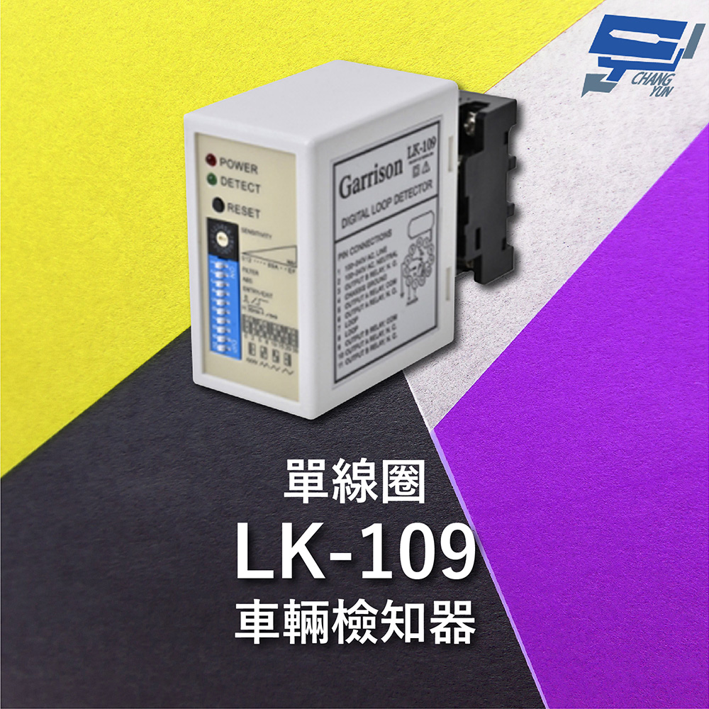 Garrison LK-109 單線圈車輛檢知器 16段靈敏調整 二迴路獨立繼電器