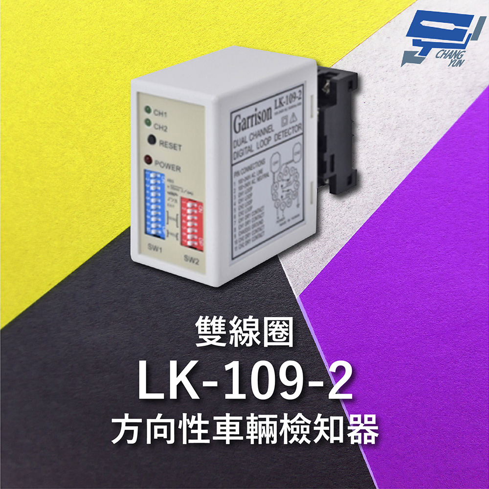 Garrison LK-109-2 雙線圈方向性車輛檢知器 8段靈敏調整 二迴路獨立繼電器