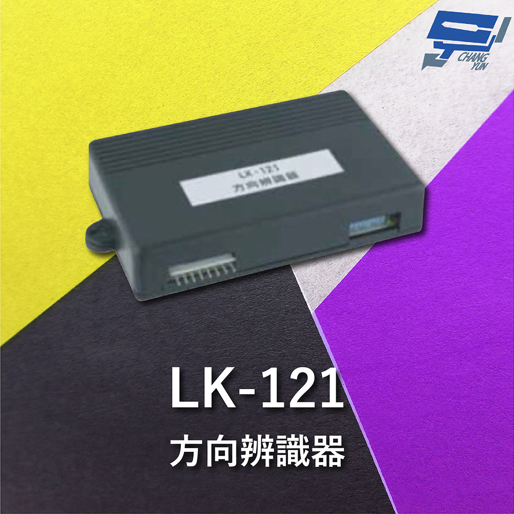 Garrison LK-121 方向辨識器 微電腦數位處理 乾接點偵測