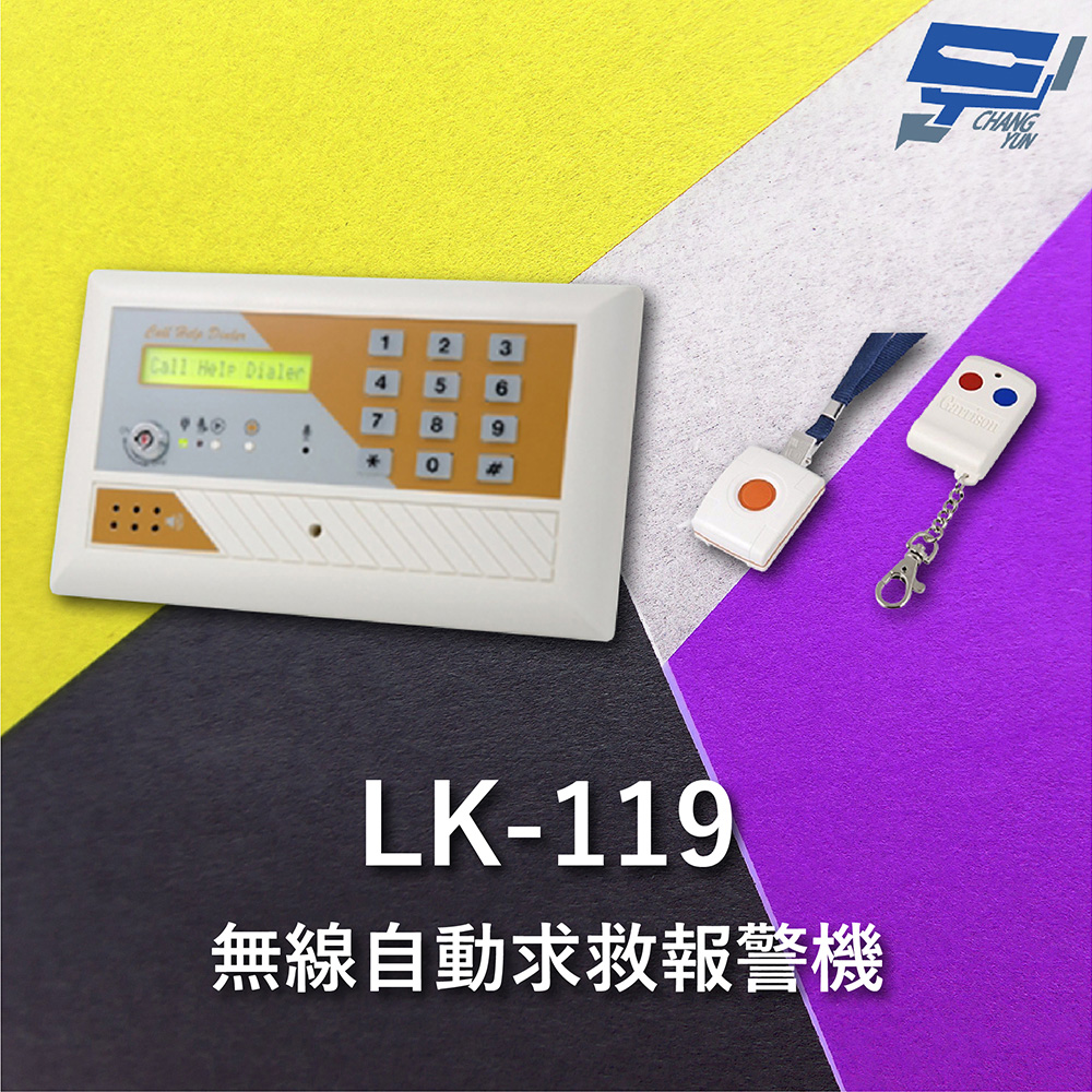 Garrison LK-119 無線自動求救報警機 可匹配15支遙控器 可存8組電話號碼