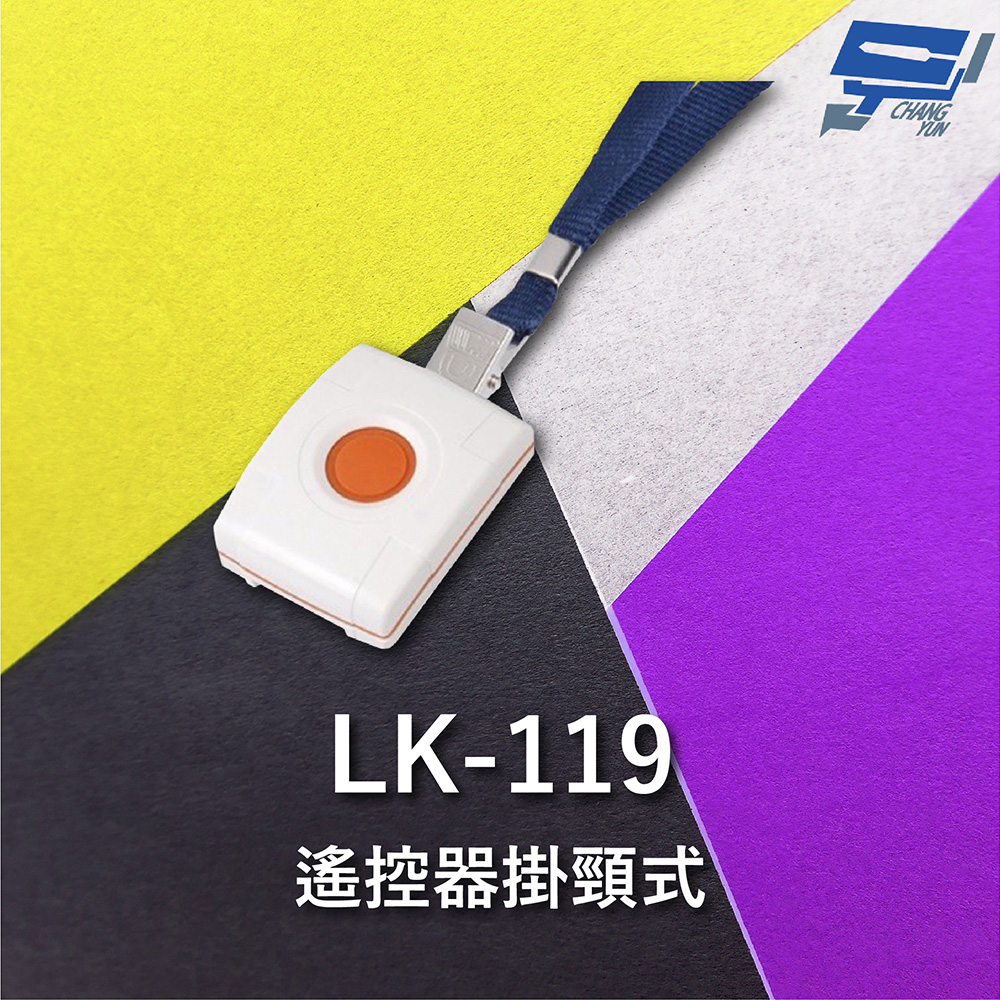 Garrison LK-119 無線自動求救報警遙控器 掛頸式 遙控一鍵可完成8組電話輪撥