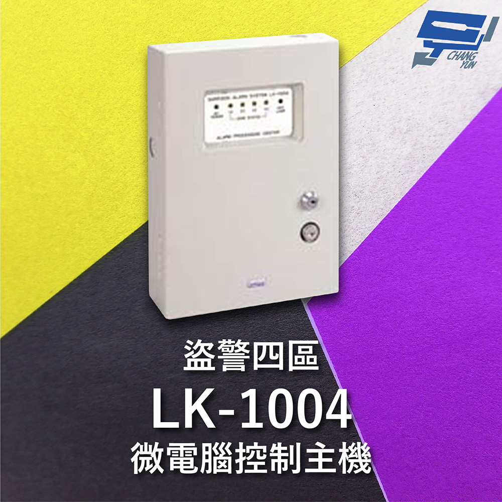 Garrison LK-1004 微電腦控制主機 盜警四區 快速偵測及終端電阻防破壞設計