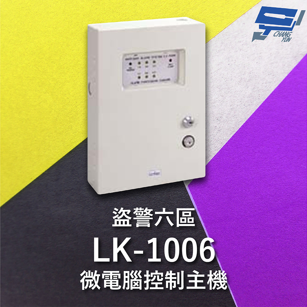 Garrison LK-1006 微電腦控制主機 盜警六區 快速偵測及終端電阻防破壞設計