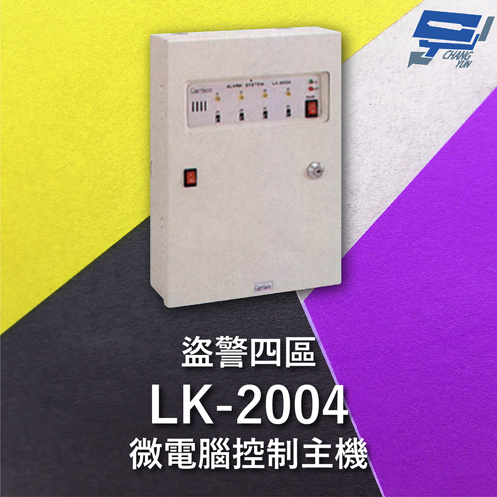 Garrison LK-2004 微電腦控制主機 盜警四區 快速偵測及終端電阻防破壞設計