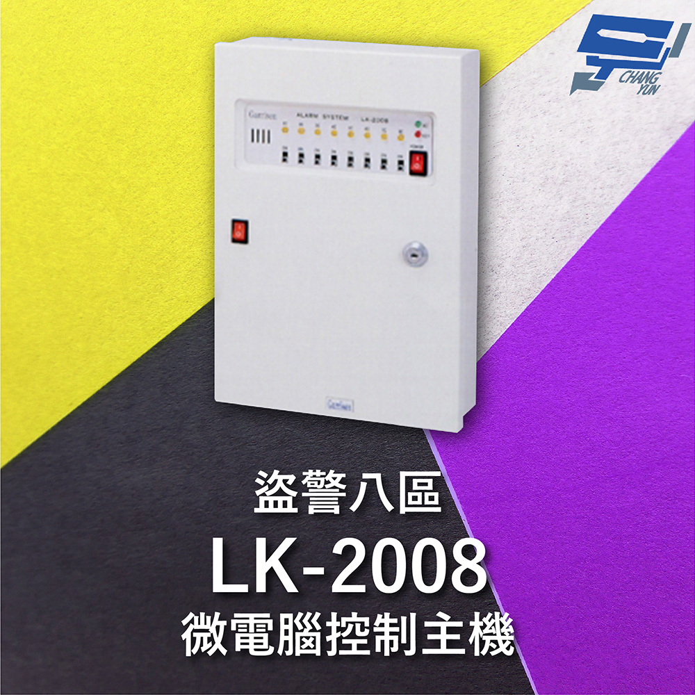Garrison LK-2008 微電腦控制主機 盜警八區 快速偵測及終端電阻防破壞設計