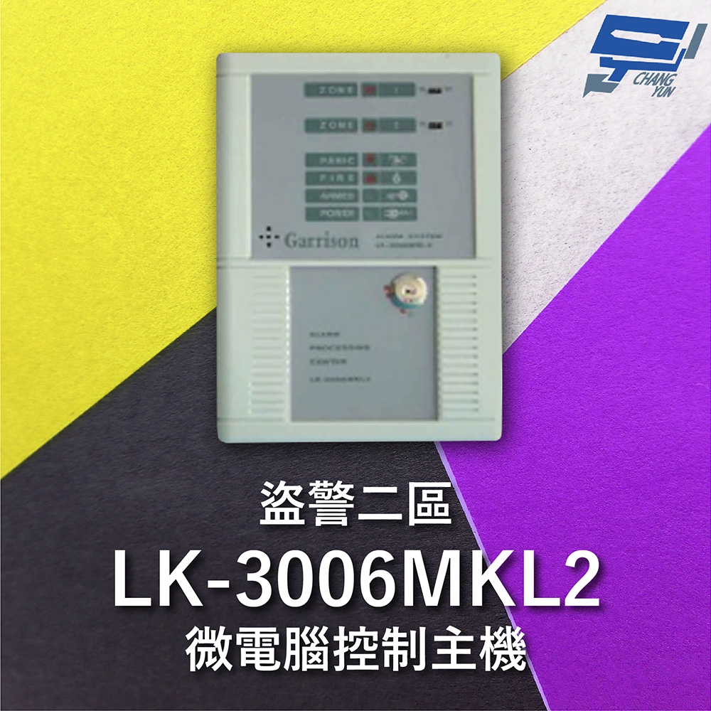 Garrison LK-3006MKL2 電鎖型微電腦控制主機 二區盜警 內藏喇叭