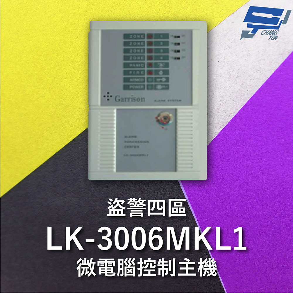 Garrison LK-3006MKL1 電鎖型微電腦控制主機 四區盜警 內藏喇叭