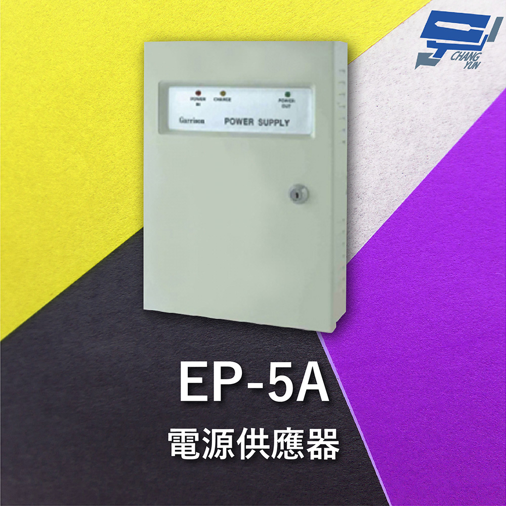 Garrison EP-5A 電源供應器 電源最大容量達到5A