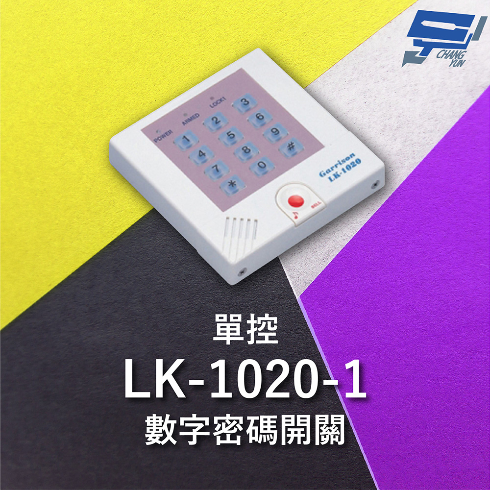 Garrison LK-1020-1 單控數字密碼開關 內置蜂鳴器 具訪客電鈴鍵可與室內電鈴連線