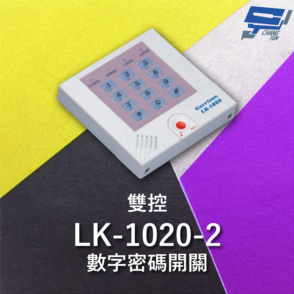 Garrison LK-1020-2 雙控數字密碼開關 內置蜂鳴器 具訪客電鈴鍵可與室內電鈴連線