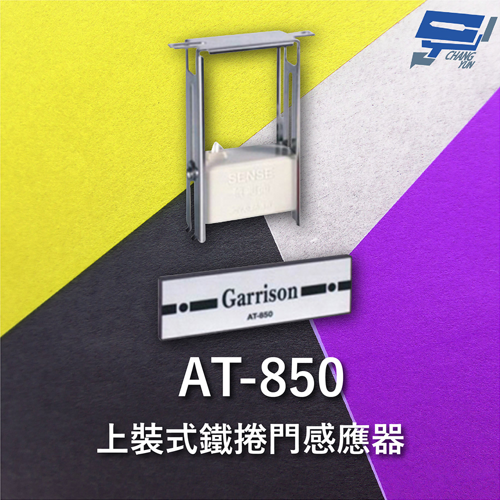 Garrison AT-850 上裝式鐵捲門感應器 密閉式捲門