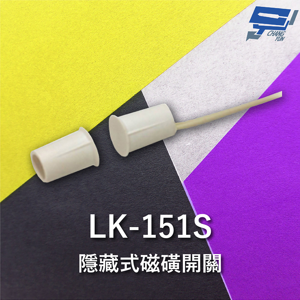 Garrison LK-151S 隱藏式磁磺開關 磁磺偵測 電阻性負載