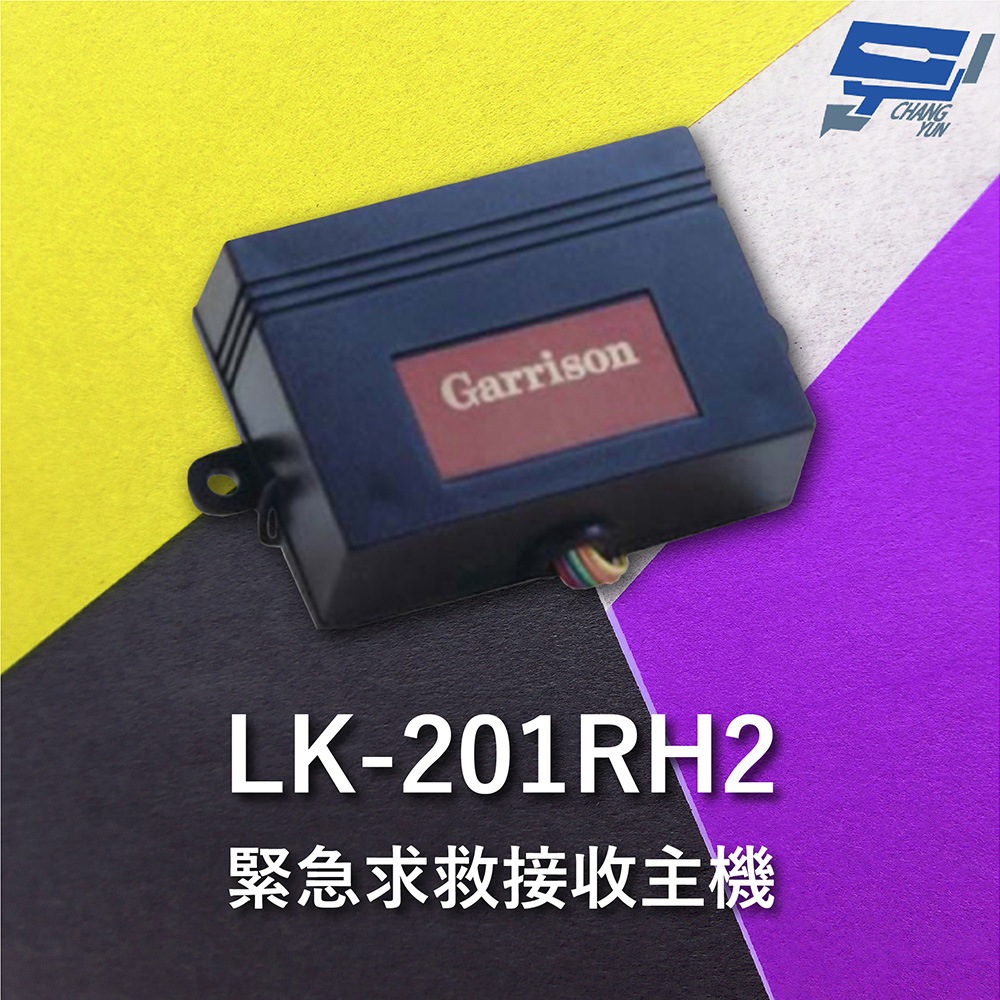 Garrison LK-201RH2 緊急求救接收主機 直流電源供應運作