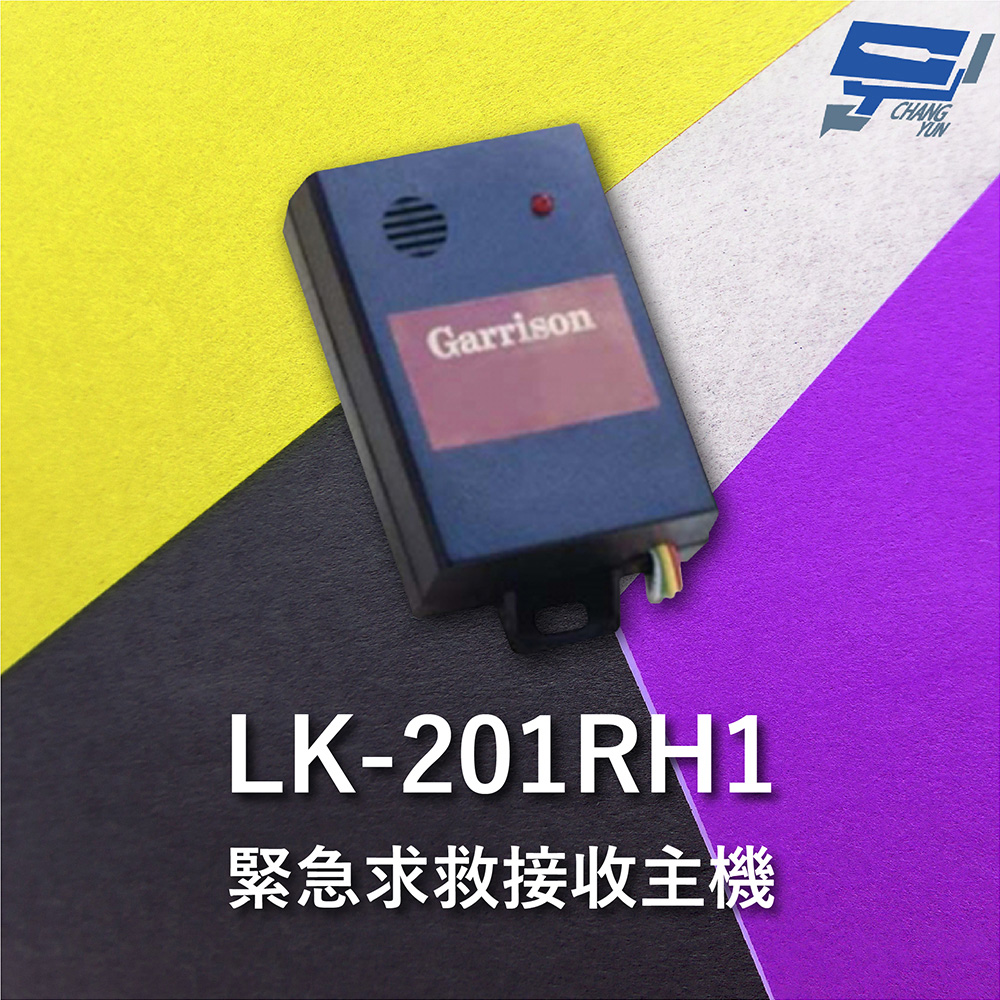 Garrison LK-201RH1 緊急求救接收主機 直流電源供應運作