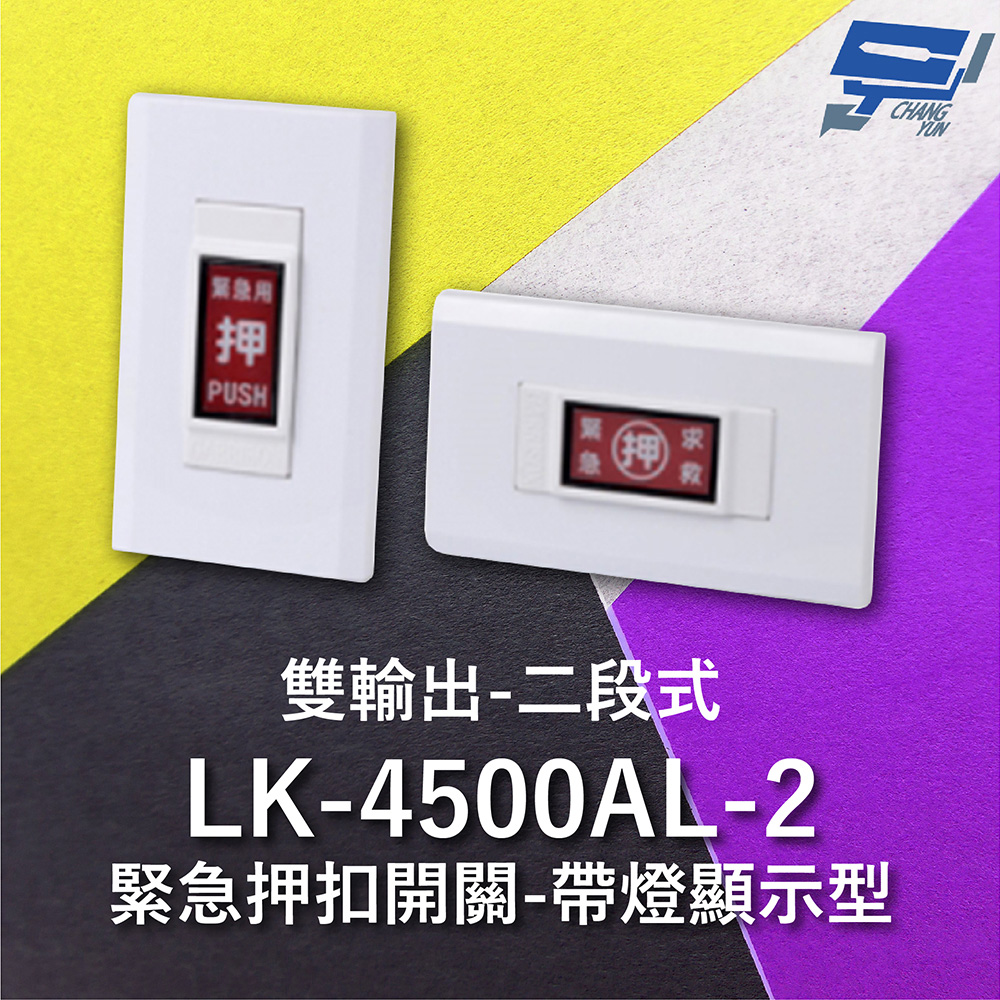 Garrison LK-4500AL-2 緊急押扣開關 雙輸出 帶燈顯示型 二段式 電源逆接保護