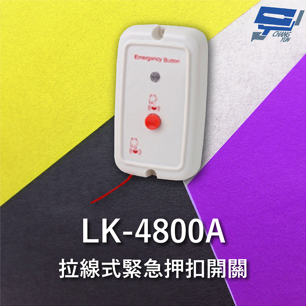 Garrison LK-4800A 拉線式緊急押扣開關 可拉 可按雙重裝置 內建蜂鳴聲