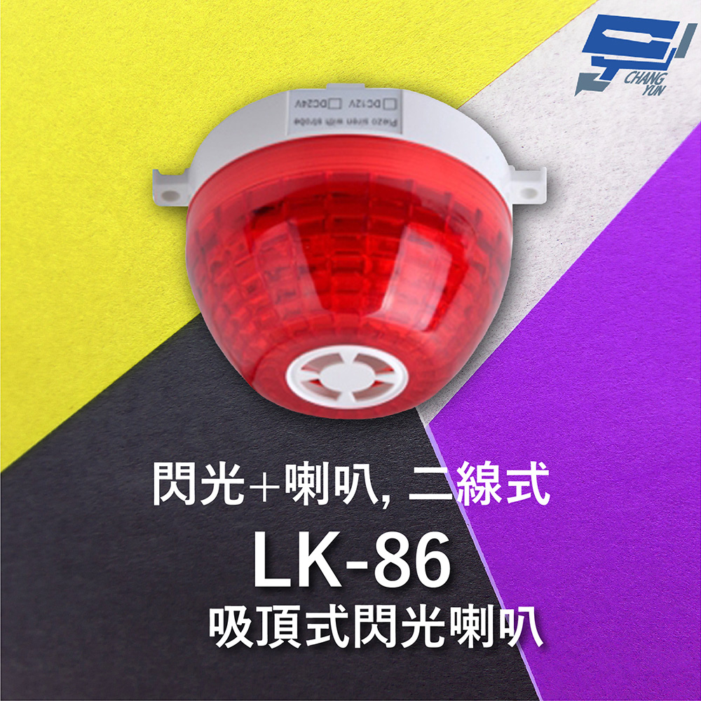 Garrison LK-86 吸頂式閃光喇叭 二線式 12只強光LED 逆接保護
