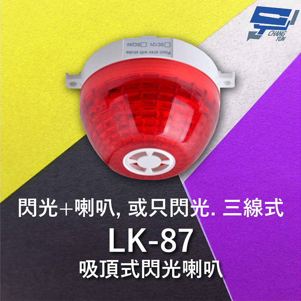 Garrison LK-87 吸頂式閃光喇叭 三線式 12只強光LED 逆接保護