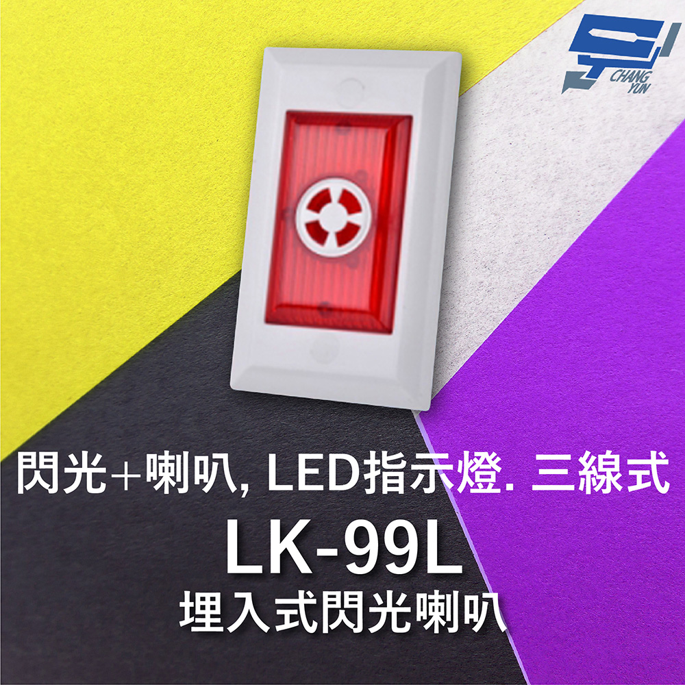 Garrison LK-99L 埋入式閃光喇叭 LED指示燈 三線式 4只強光LED 逆接保護