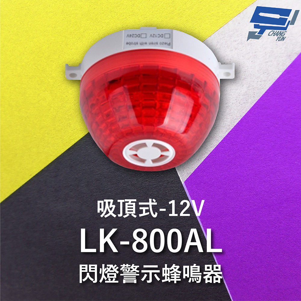 Garrison LK-800AL 吸頂式閃燈警示蜂鳴器 內建蜂鳴器 360度可視角度 逆接保護 12V