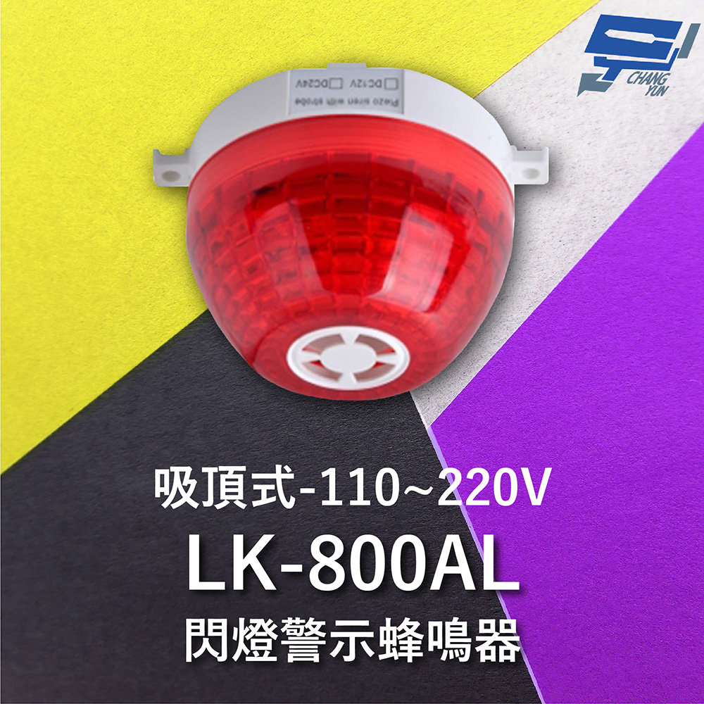 Garrison LK-800AL 吸頂式閃燈警示蜂鳴器 內建蜂鳴器 360度可視角度 逆接保護 110~220V