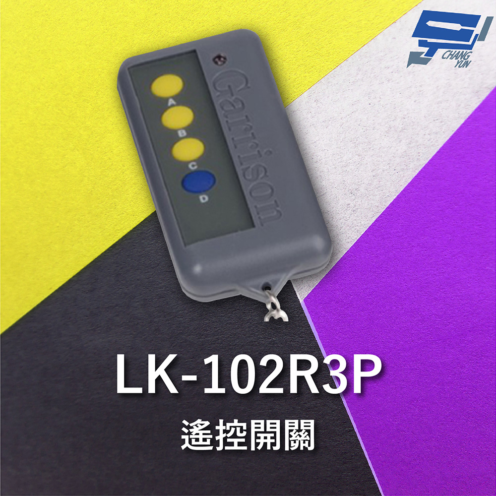 Garrison LK-102R3P 遙控器 LK-102R3主機做搭配 遙控各種電動門或電鎖門