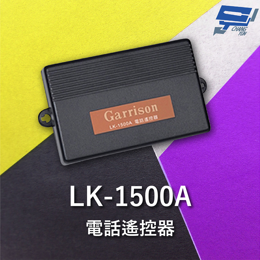 Garrison LK-1500A 電話遙控器 4組控制輸出 4位數密碼設定功能