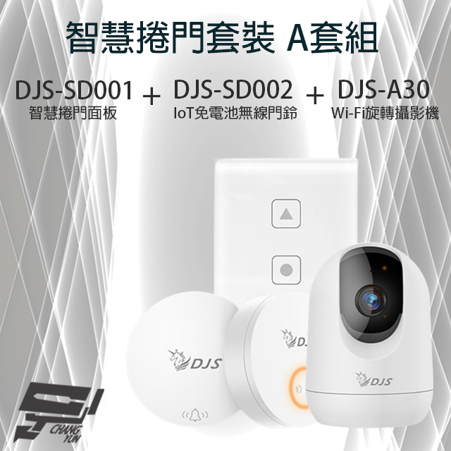 智慧捲門套裝 A套組 DJS-SD001 智慧捲門面板+DJS-SD002 IoT免電池無線門鈴+DJS-A30 Wi-Fi旋轉攝影機