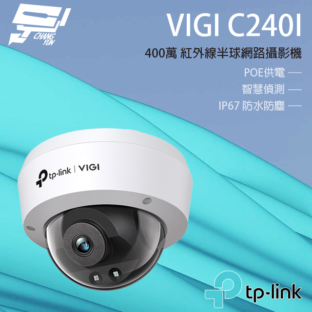 TP-LINK VIGI C240I 400萬 紅外半球監視器 POE商用網路監控攝影機