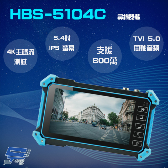 HBS-5104C 5.4吋 網路綜合型工程寶 尋線器款