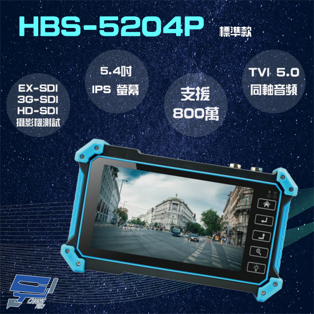 HBS-5204P 5.4吋 網路綜合型工程寶