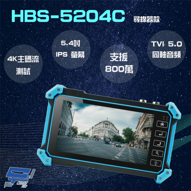 HBS-5204C 5.4吋 網路綜合型工程寶 尋線器款