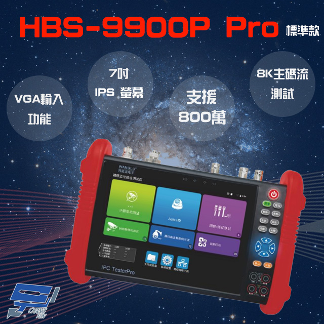 HBS-9900P Pro 7吋 網路綜合型工程寶