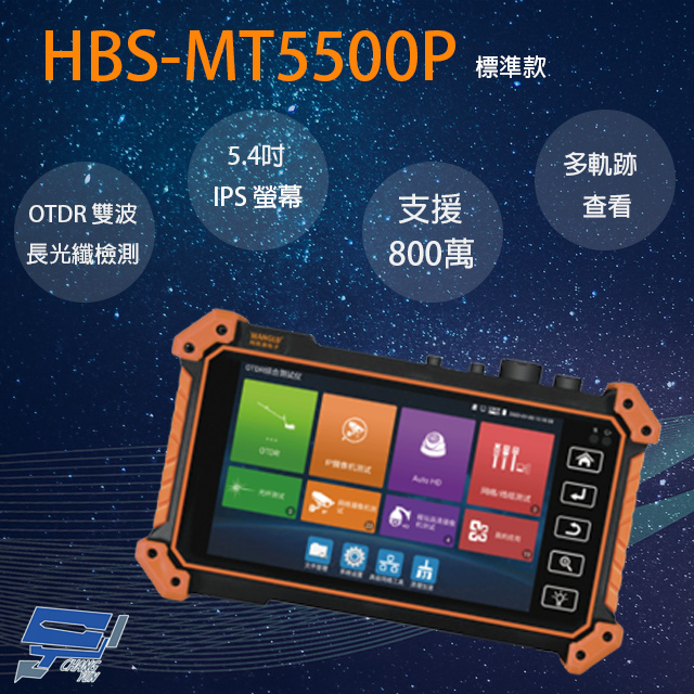 HBS-MT5500P 5.4吋 OTDR 網路綜合型工程寶