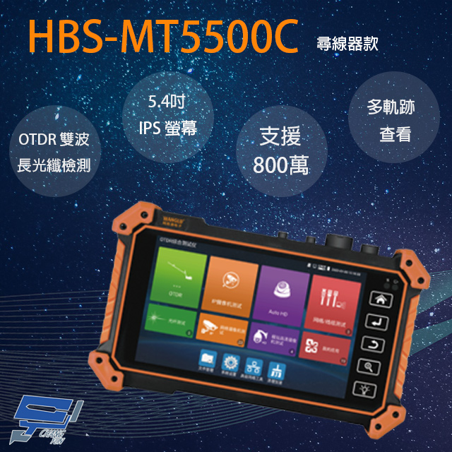 HBS-MT5500C 5.4吋 OTDR 網路綜合型工程寶 尋線器款