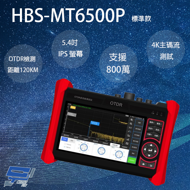 HBS-MT6500P 5.4吋 OTDR 網路綜合型工程寶