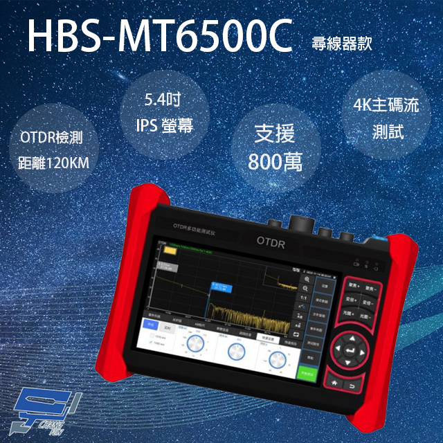 HBS-MT6500C 5.4吋 OTDR 網路綜合型工程寶 尋線器款