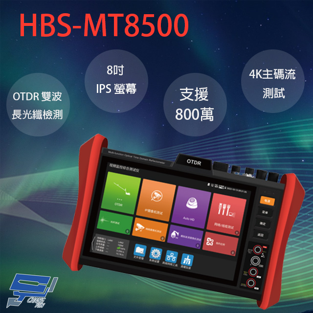 HBS-MT8500 8吋 OTDR 網路綜合型工程寶