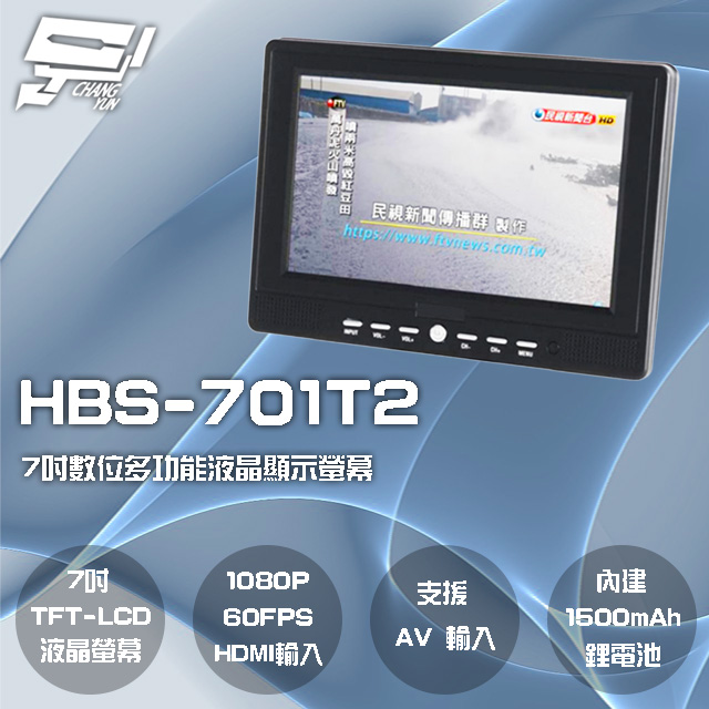 HBS-701T2 7吋 數位電視多功能液晶顯示螢幕