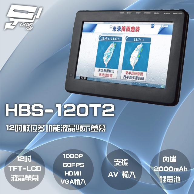 HBS-120T2 12吋 數位電視多功能液晶顯示螢幕