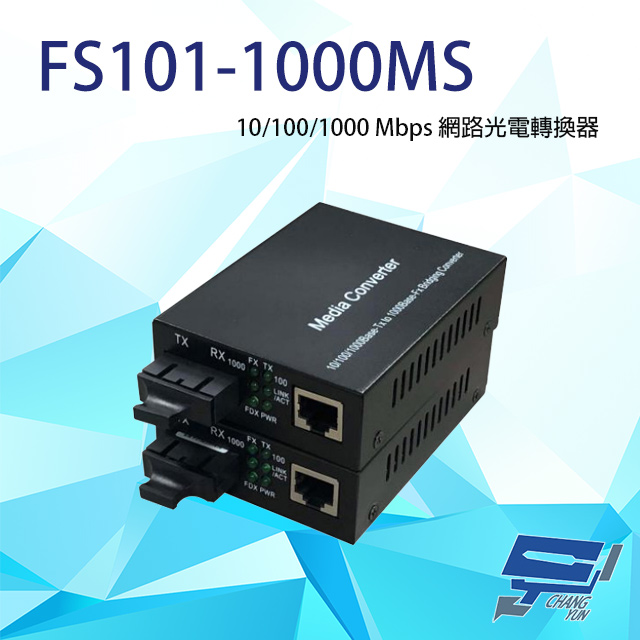 FS101-1000MS 10/100/1000 Mbps 網路光電轉換器 多模雙纖款