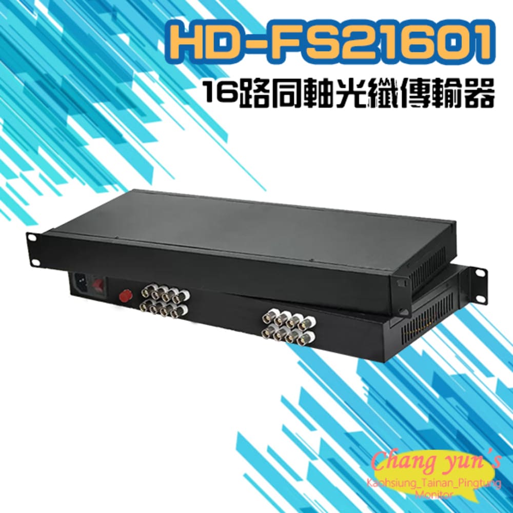 HD-FS21601 16路1080P 同軸光纖傳輸器 光電轉換器 一對